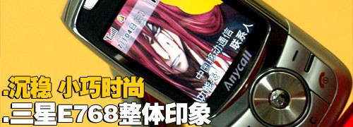 金屬摩天輪三星小巧音樂機(jī)E768評(píng)測(cè)(2)