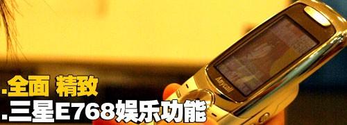 金屬摩天輪三星小巧音樂機(jī)E768評(píng)測(cè)(12)