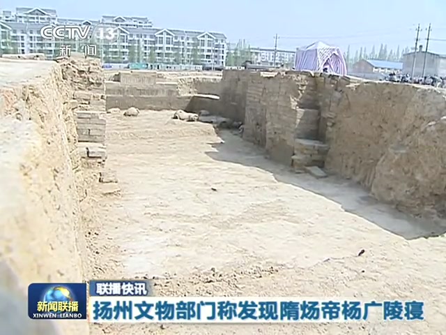 揚(yáng)州文物部門稱發(fā)現(xiàn)隋煬帝楊廣陵寢截圖 揚(yáng)州文物部門稱發(fā)現(xiàn)隋煬帝楊廣陵寢截圖